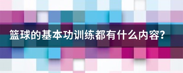 青少年篮球技术训练的基本要求包括哪些内容